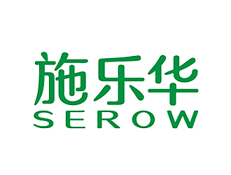 李杰的施乐华 serow日用品商标设计logo设计