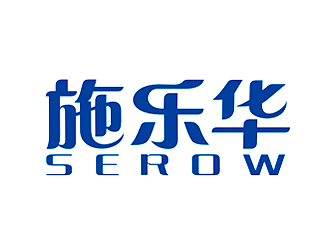 李杰的施乐华 serow日用品商标设计logo设计