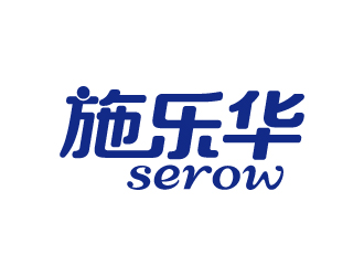 张俊的施乐华 serow日用品商标设计logo设计