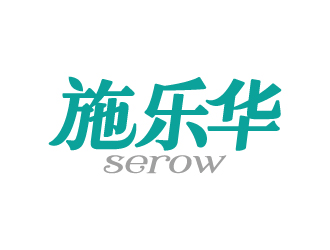 张俊的施乐华 serow日用品商标设计logo设计