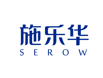 唐国强的施乐华 serow日用品商标设计logo设计