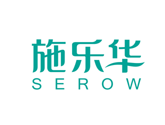 唐国强的施乐华 serow日用品商标设计logo设计