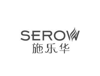 黄安悦的施乐华 serow日用品商标设计logo设计