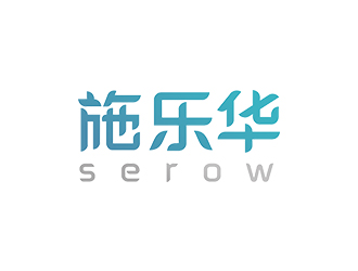 赵锡涛的施乐华 serow日用品商标设计logo设计