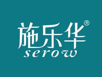 张伟的施乐华 serow日用品商标设计logo设计