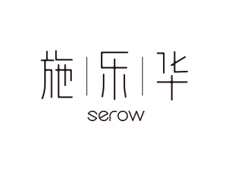 刘璋的施乐华 serow日用品商标设计logo设计