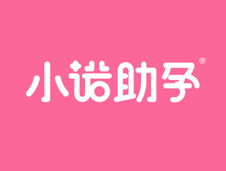 小诺助孕中文字体设计logo设计