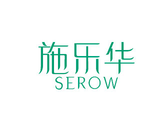 李贺的施乐华 serow日用品商标设计logo设计