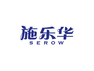 孙金泽的施乐华 serow日用品商标设计logo设计