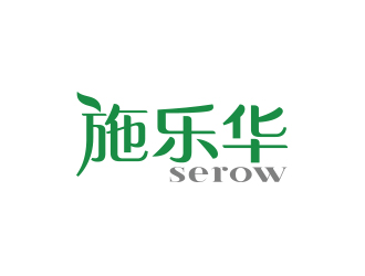 孙金泽的施乐华 serow日用品商标设计logo设计