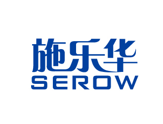 余亮亮的施乐华 serow日用品商标设计logo设计