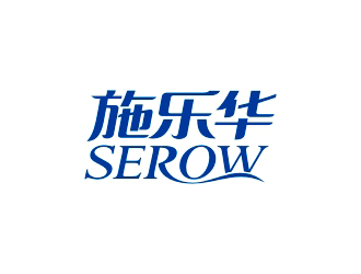 曾翼的施乐华 serow日用品商标设计logo设计