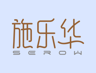 向正军的施乐华 serow日用品商标设计logo设计