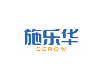 周金进的施乐华 serow日用品商标设计logo设计
