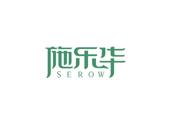 郑国麟的施乐华 serow日用品商标设计logo设计