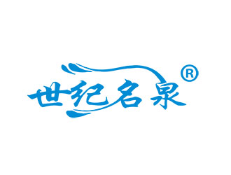 朱兵的世纪名泉矿泉水商标设计logo设计