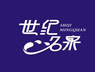 杨占斌的世纪名泉矿泉水商标设计logo设计