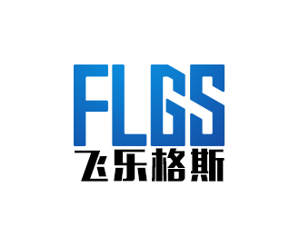 余亮亮的湖南飞乐格斯装配科技有限公司logo设计