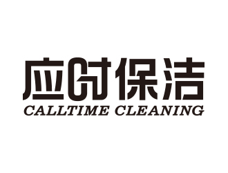 向正军的CALLTIME CLEANING（应时保洁）logo设计