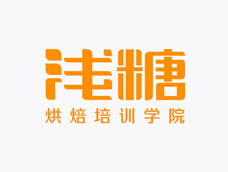 吴晓伟的浅糖烘焙学校logo设计logo设计