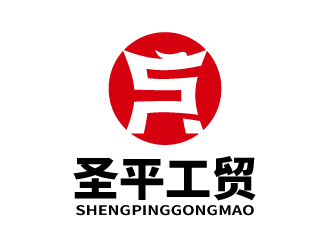 张俊的广饶县圣平工贸有限公司logo设计