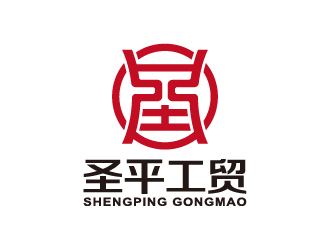 广饶县圣平工贸有限公司logo设计