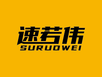 王涛的速若伟电子工业科技公司logo设计