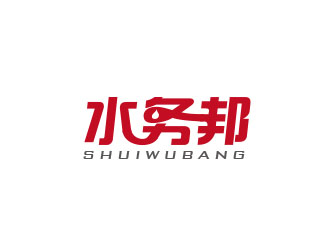 朱红娟的水务邦中文字体设计logo设计