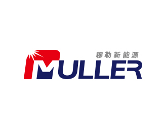 黄安悦的穆勒新能源锂电池商标logo设计