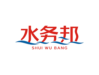 丁小钰的水务邦中文字体设计logo设计