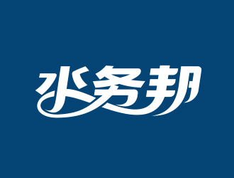 黄安悦的水务邦中文字体设计logo设计