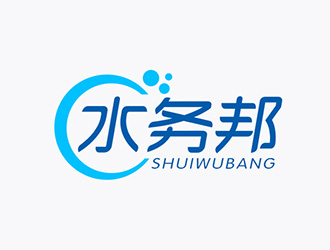 吴晓伟的水务邦中文字体设计logo设计