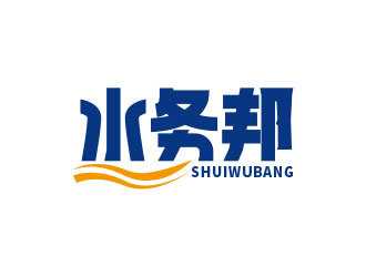 王仁宁的水务邦中文字体设计logo设计