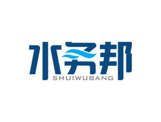 陈国伟的水务邦中文字体设计logo设计