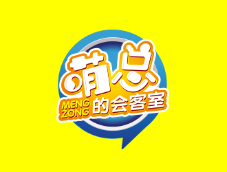 黄安悦的萌总的会客室logo设计