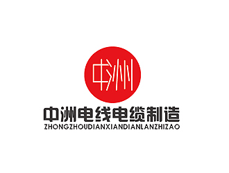 秦晓东的安徽中洲电线电缆制造有限公司logo设计