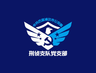 周金进的中共巴彦淖尔市公安局刑侦支队党支部logo设计