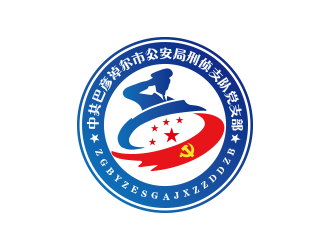 中共巴彦淖尔市公安局刑侦支队党支部logo设计
