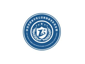 朱红娟的中共巴彦淖尔市公安局刑侦支队党支部logo设计