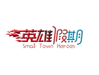 邓建平的英雄假期 Small Town Heroeslogo设计