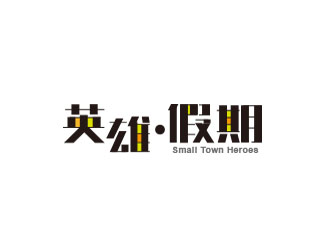 朱红娟的英雄假期 Small Town Heroeslogo设计