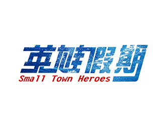 郑锦尚的英雄假期 Small Town Heroeslogo设计