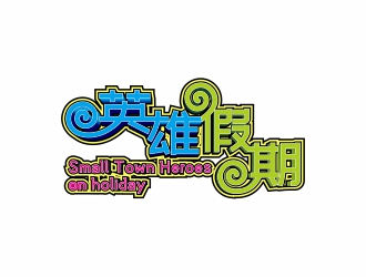 周战军的英雄假期 Small Town Heroeslogo设计
