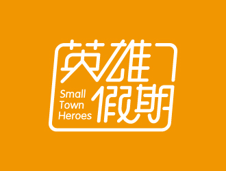 叶美宝的英雄假期 Small Town Heroeslogo设计