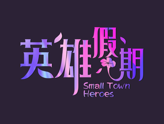 谭家强的英雄假期 Small Town Heroeslogo设计
