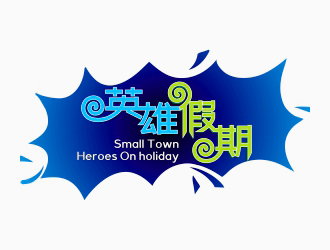 周战军的英雄假期 Small Town Heroeslogo设计