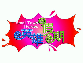 周战军的英雄假期 Small Town Heroeslogo设计