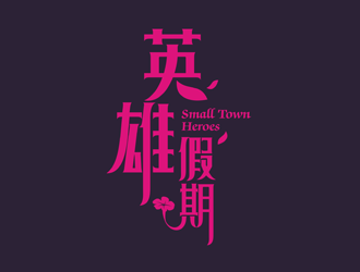 谭家强的英雄假期 Small Town Heroeslogo设计