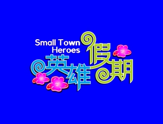 周战军的英雄假期 Small Town Heroeslogo设计