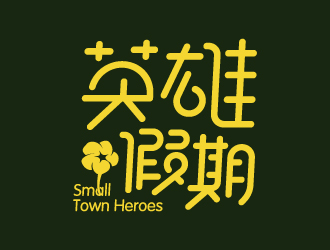 叶美宝的英雄假期 Small Town Heroeslogo设计